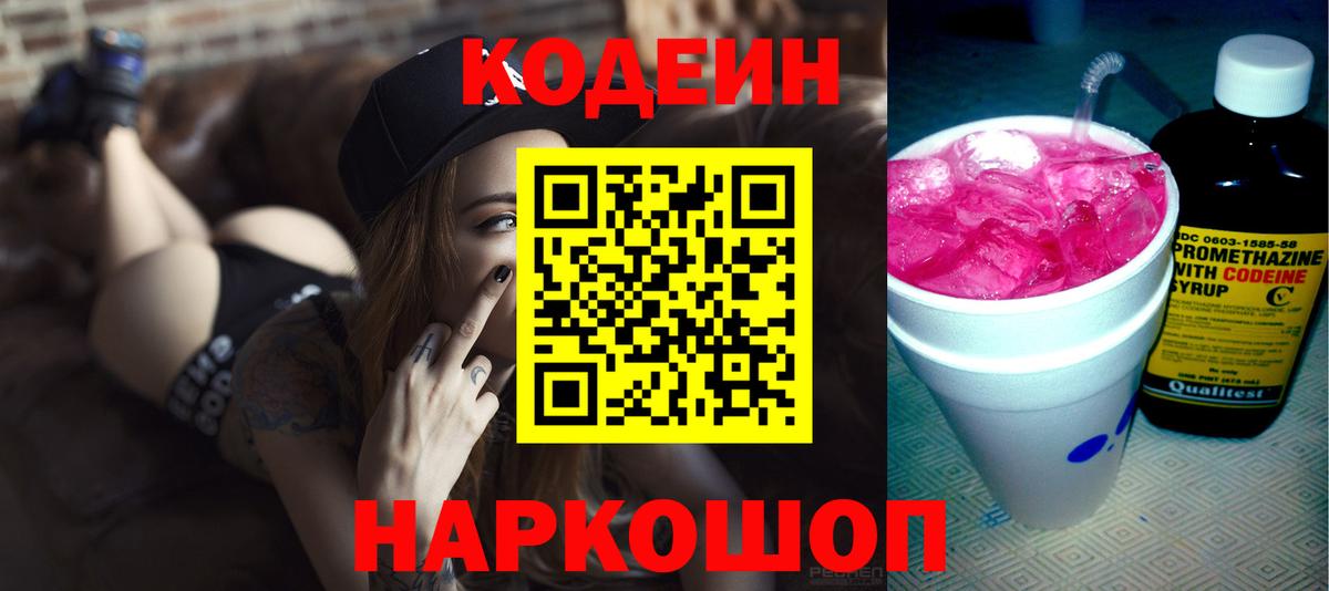Codein напиток Lean (лин)  Вход с VPN  Железноводск 